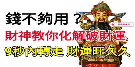 破財如何化解|破財厄運？這樣做就對了